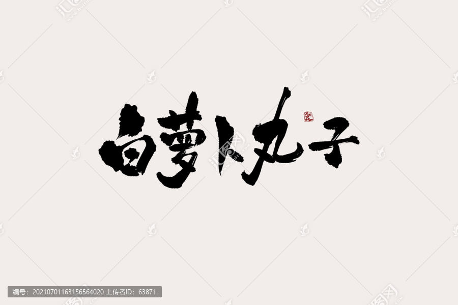 白萝卜丸子中国风书法艺术字