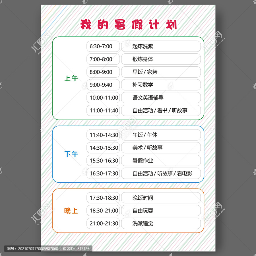 中小学暑假寒假作息表计划表