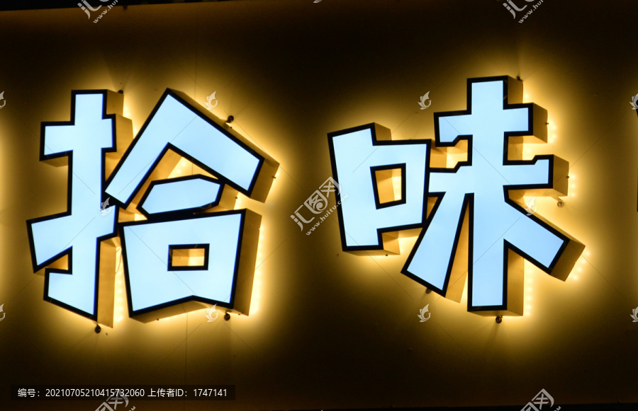 发光字