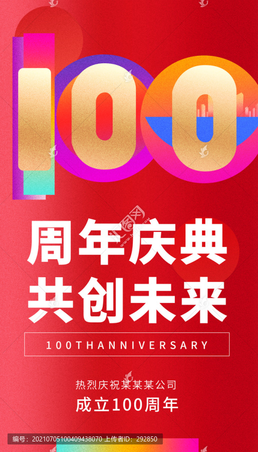 100年庆典