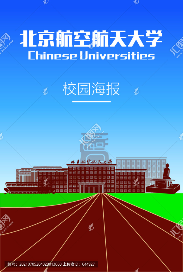 北京航空航天大学海报