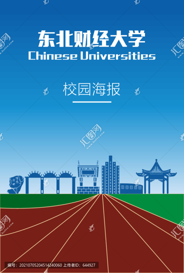 东北财经大学海报