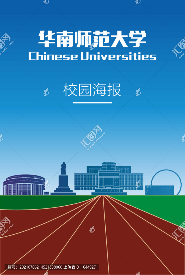 华南师范大学海报