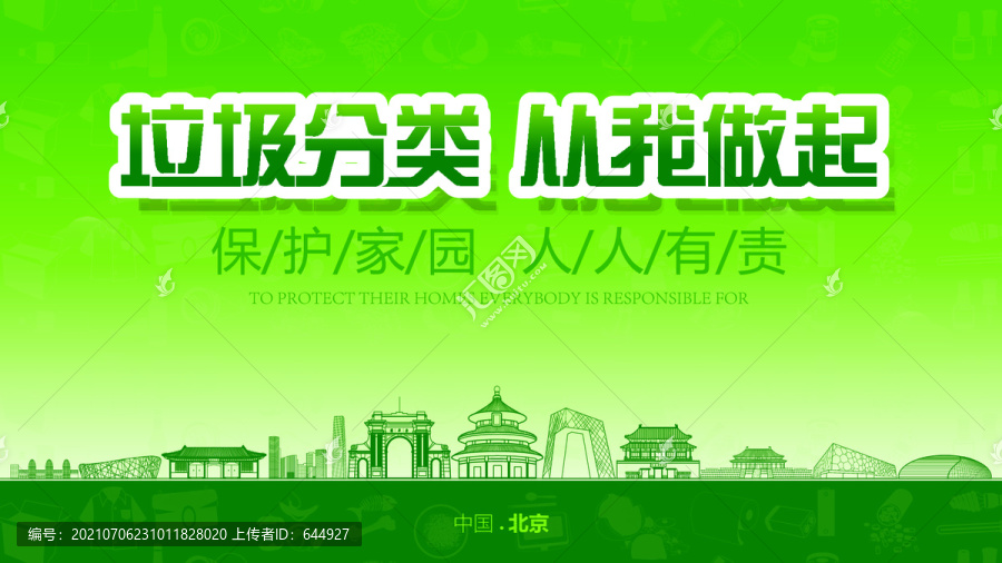 北京环境保护北京垃圾分类