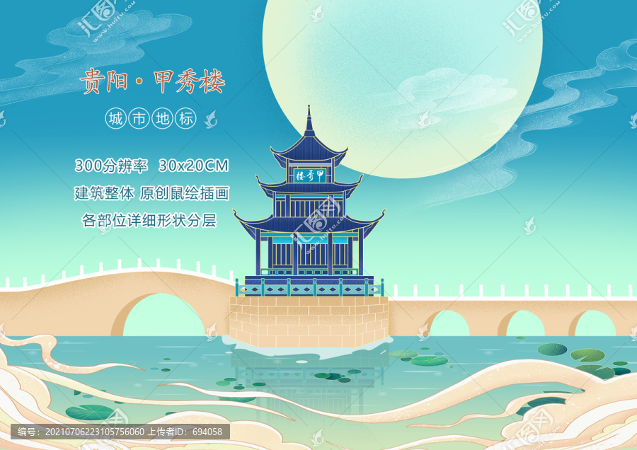 贵阳地标甲秀楼原创鼠绘插画