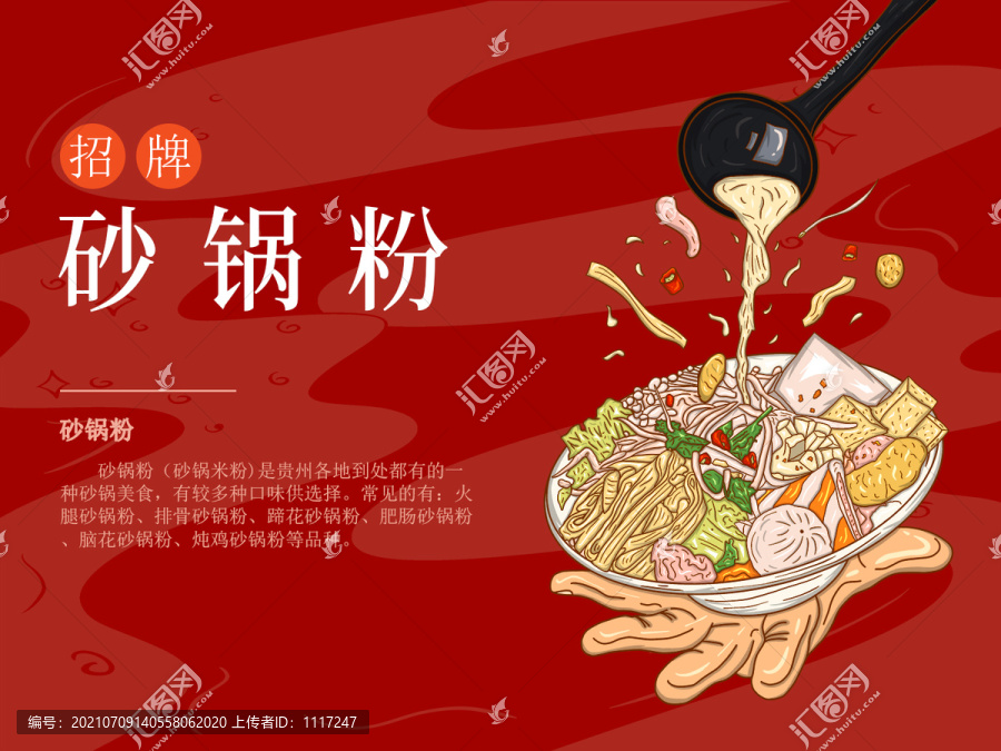 砂锅粉美食插画海报