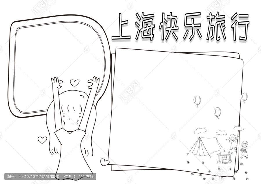 上海快乐旅行暑假黑白线描小报