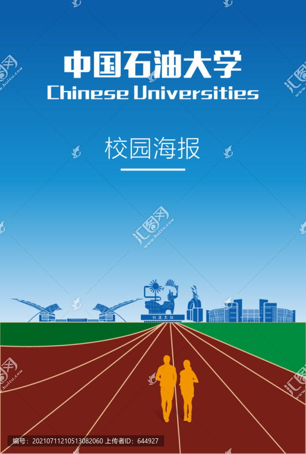 中国石油大学海报