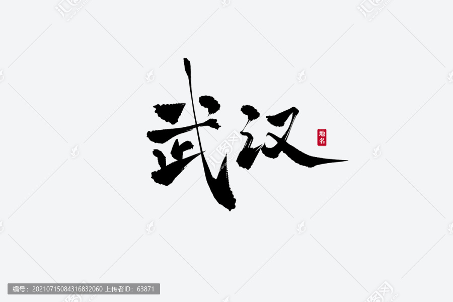 武汉古风书法艺术字