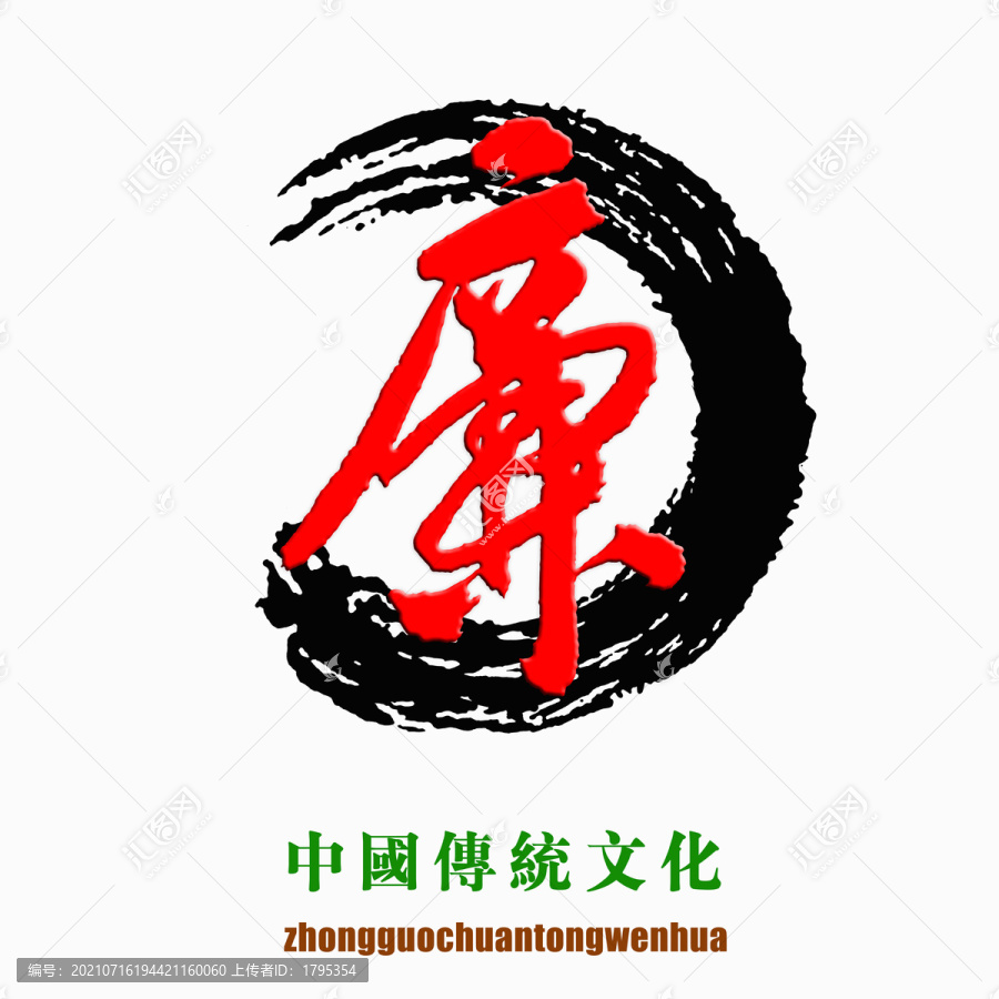 中国传统文化素材廉字