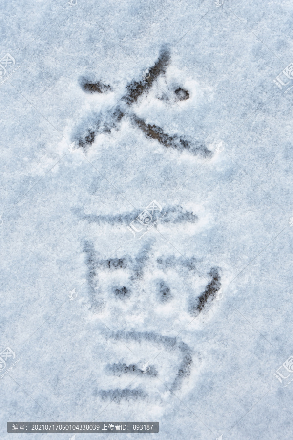 雪地上用汉语写的大雪两个字