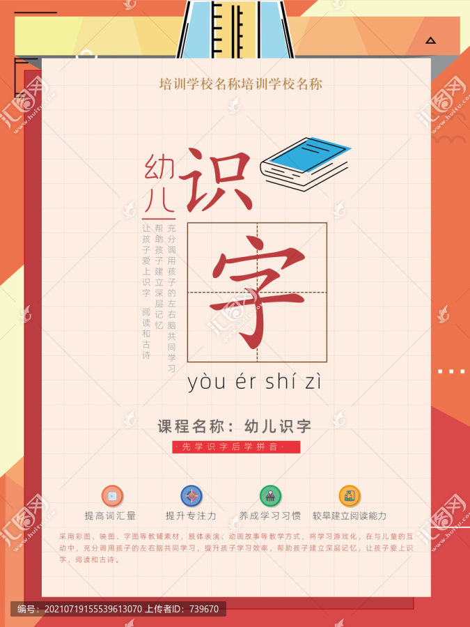 培训学校幼儿识字海报