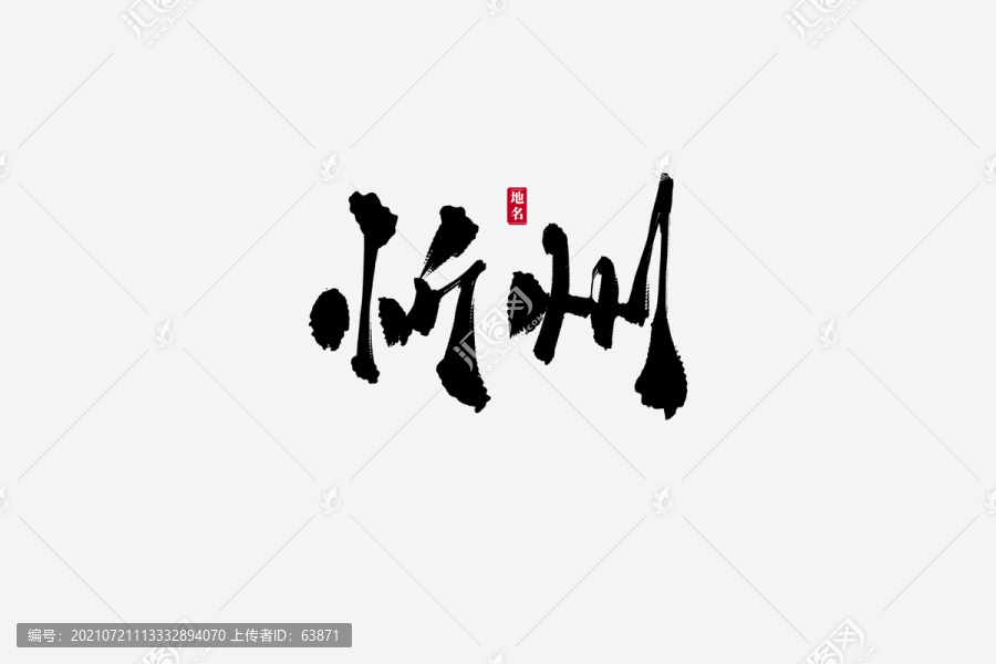 忻州古风书法艺术字