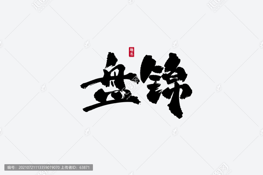 盘锦古风书法艺术字