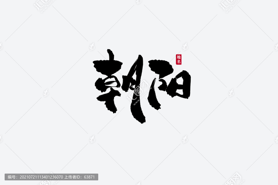 朝阳古风书法艺术字