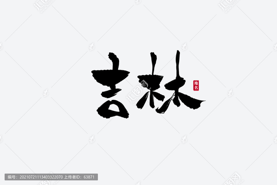 吉林古风书法艺术字