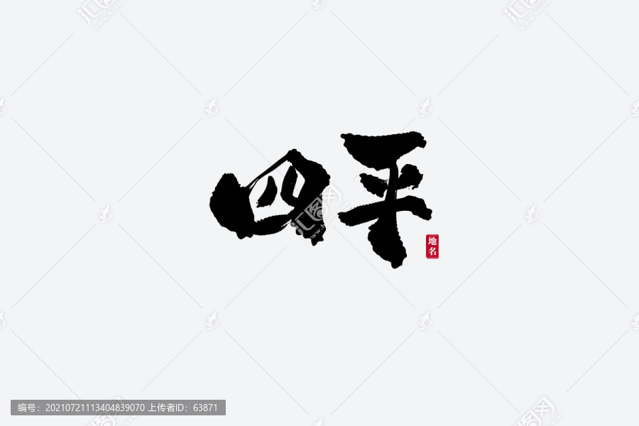 四平古风书法艺术字