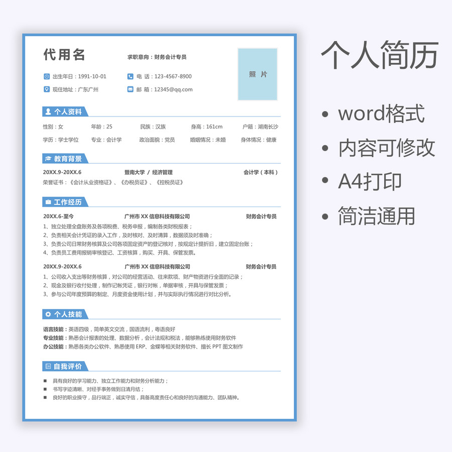 求职简历财务会计专员通用简历