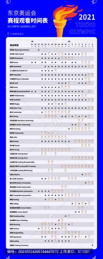 东京奥运会赛程时间表
