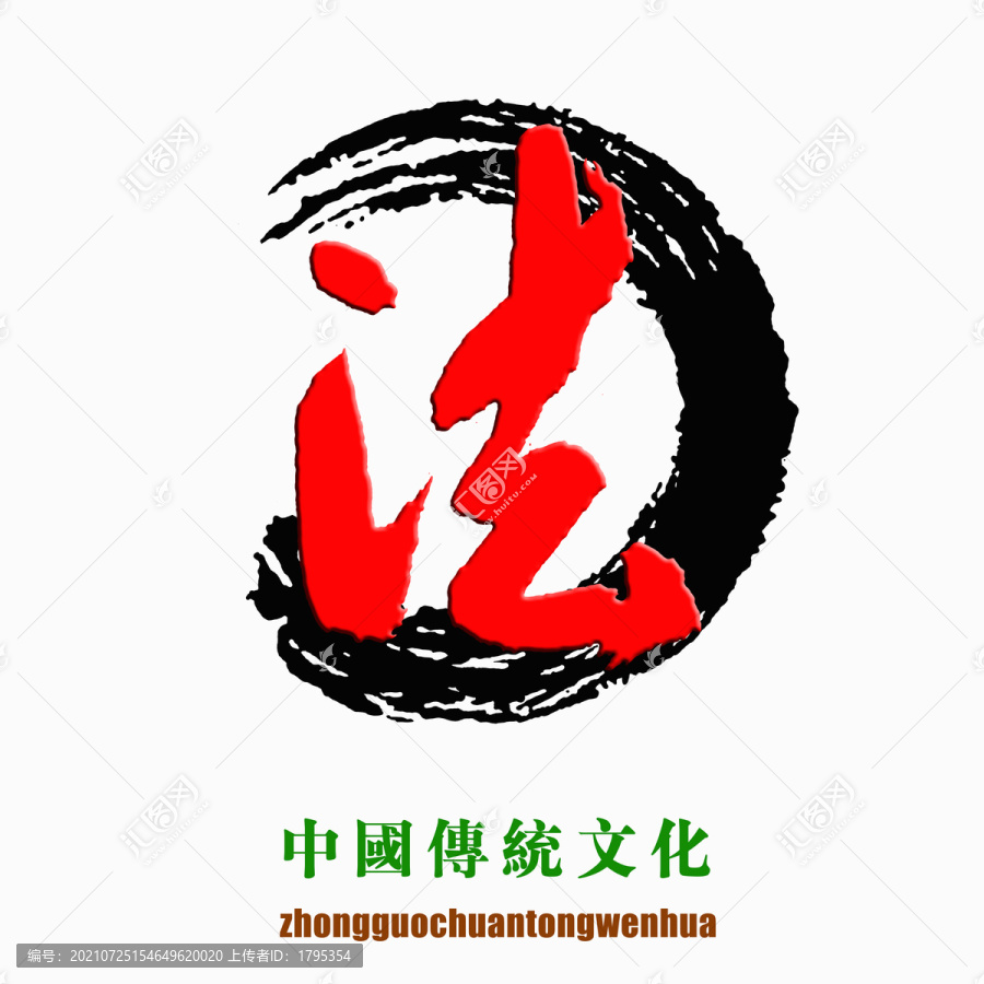 中国传统文化素材法字