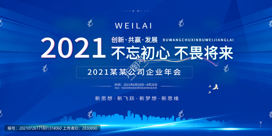 蓝色大气2021企业年会展板