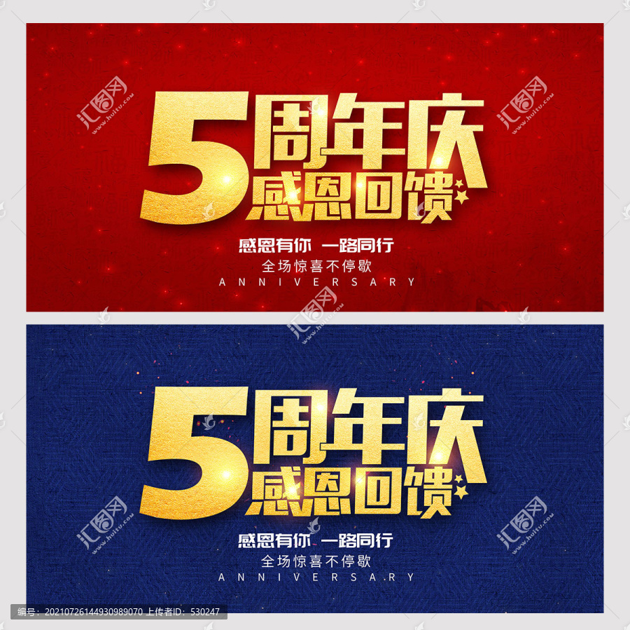 5周年庆