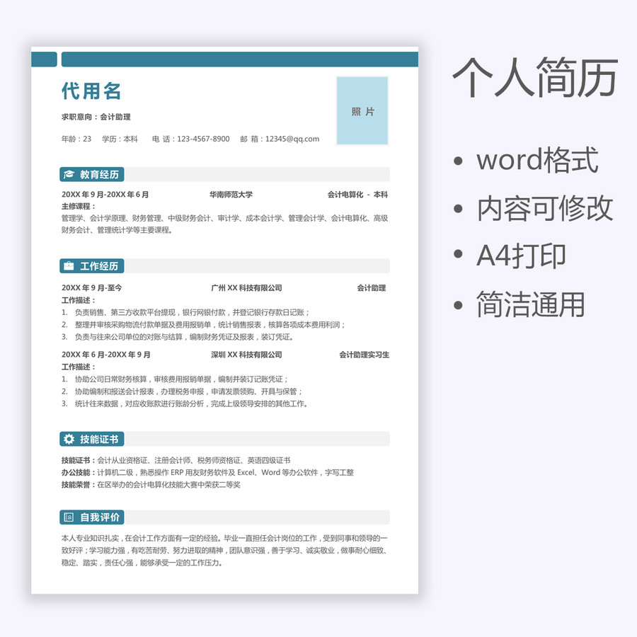 求职简历会计助理简历设计模板