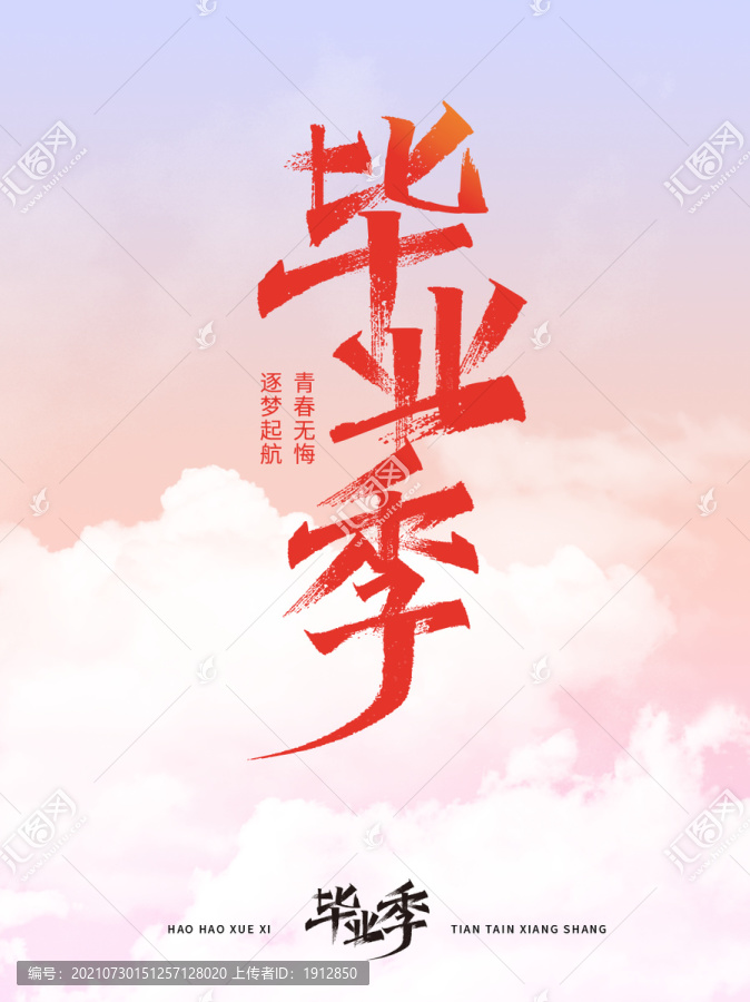 手写毕业季字体设计校园文化