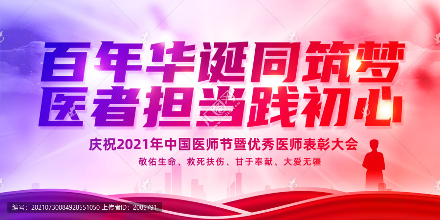 2021年中国医师节表彰大会