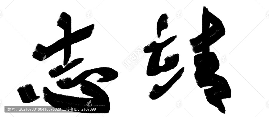 中文字体靖志