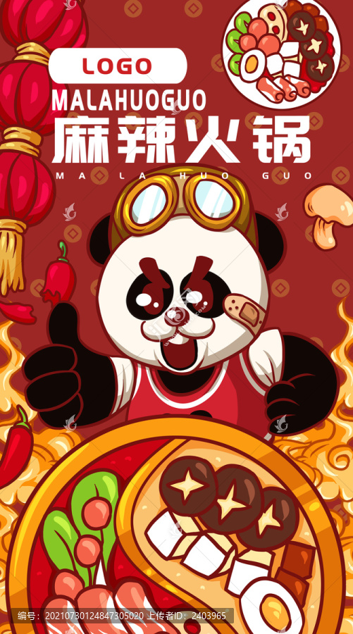 熊猫麻辣火锅