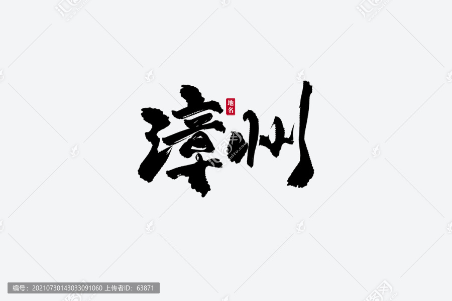 漳州古风书法艺术字