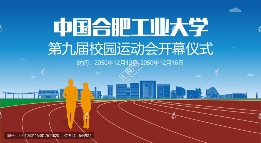 合肥工业大学运动会