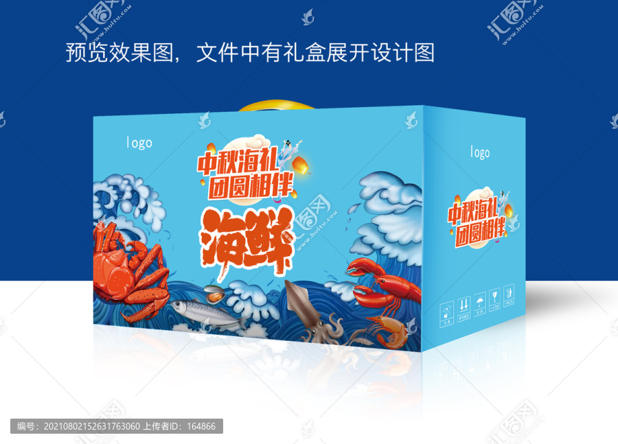 中秋春节海鲜礼盒
