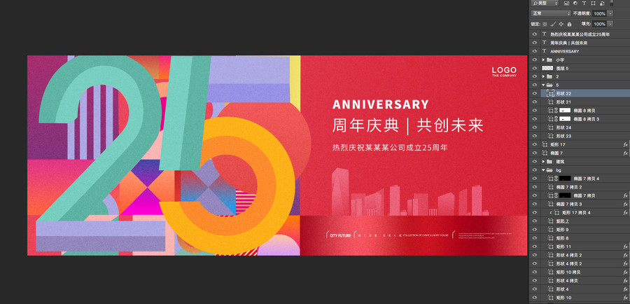 25周年庆典