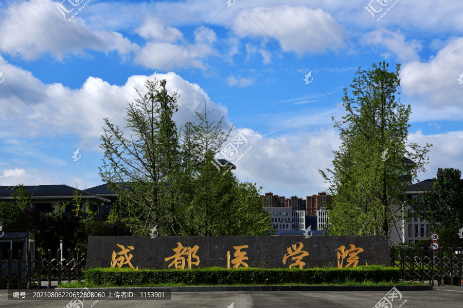 成都医学院