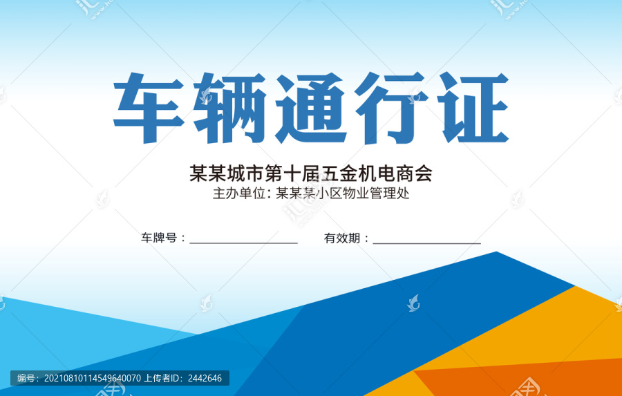 车辆通行证