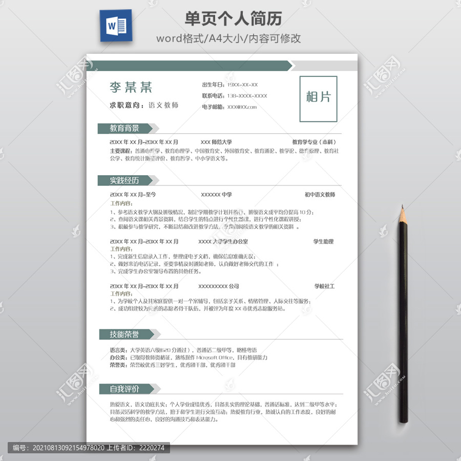 简约语文教师求职简历