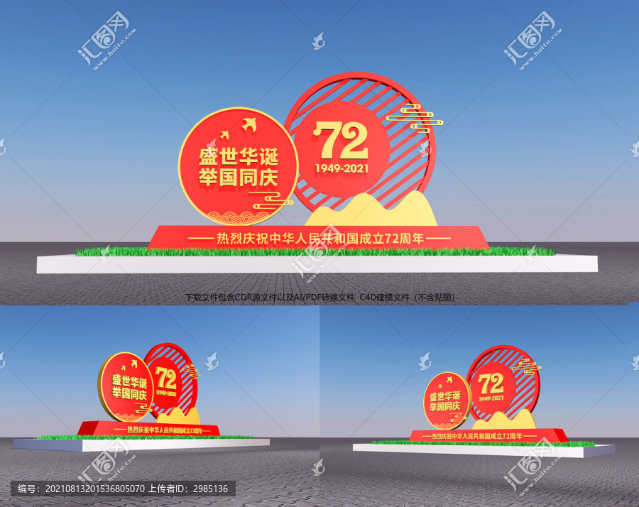 72周年国庆造型