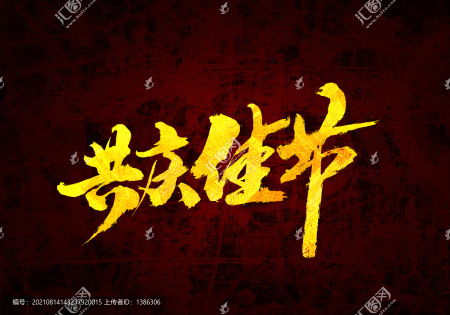 共庆佳节原创书法字体设计