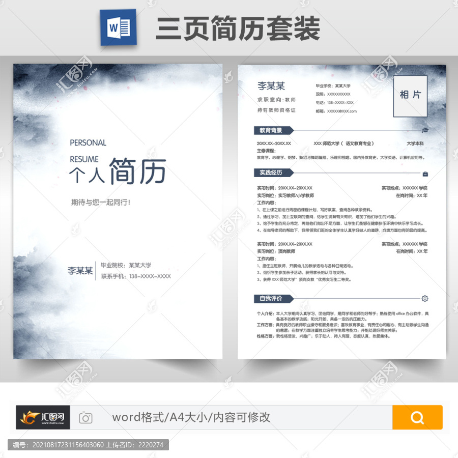 简约水墨教师求职简历套装