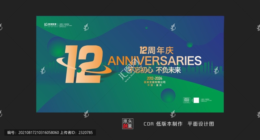 12周年庆典