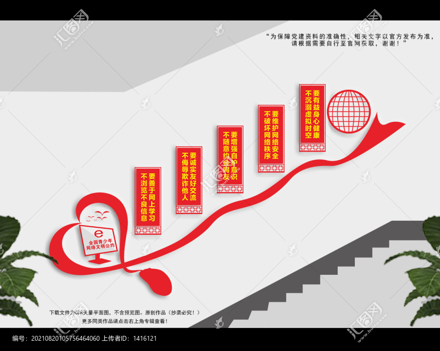 全国青少年网络文明公约楼梯