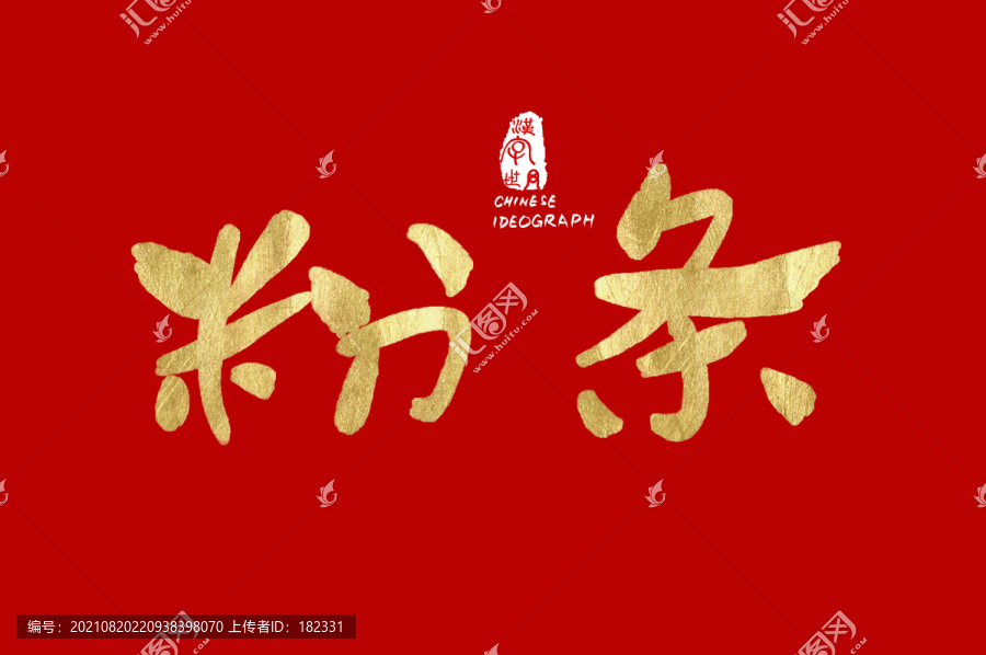 粉条汉字书法字