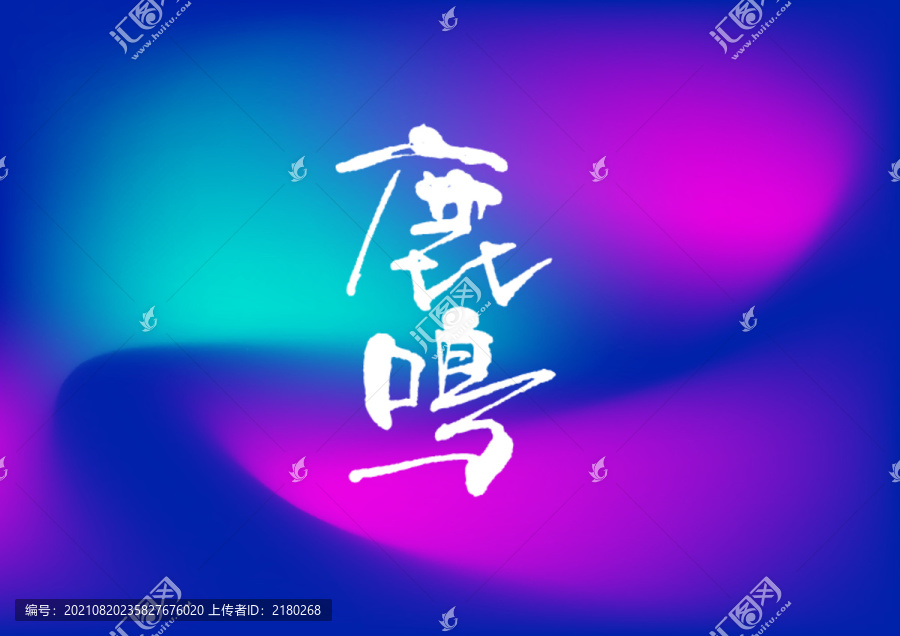 鹿鸣手写字体设计