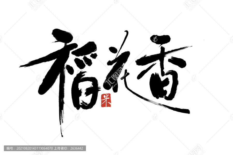 稻花香字体