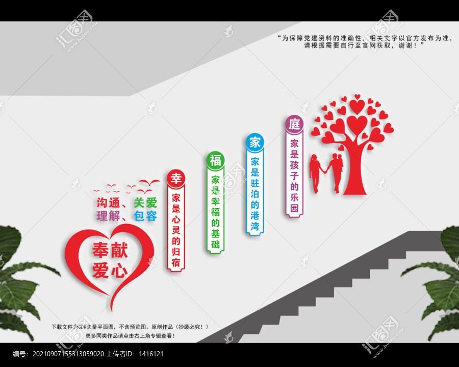 幸福婚姻家庭驿站楼梯墙
