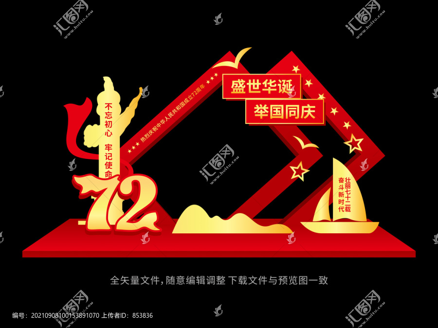 72周年国庆拍照框