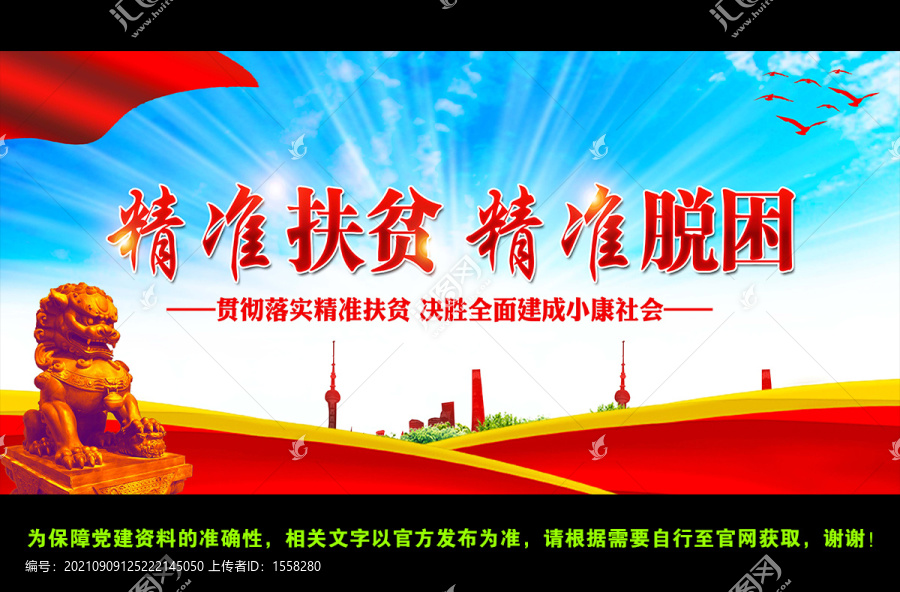 精准扶贫