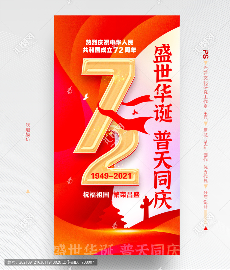 国庆72周年海报